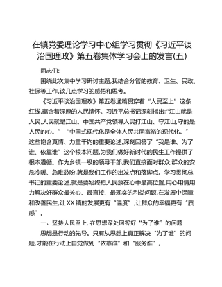 在镇党委理论学习中心组学习贯彻《习近平谈治国理政》第五卷集体学习会上的发言（五）