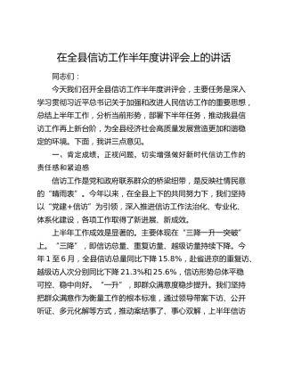 在全县信访工作半年度讲评会上的讲话