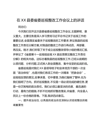 在XX县委省委巡视整改工作会议上的讲话