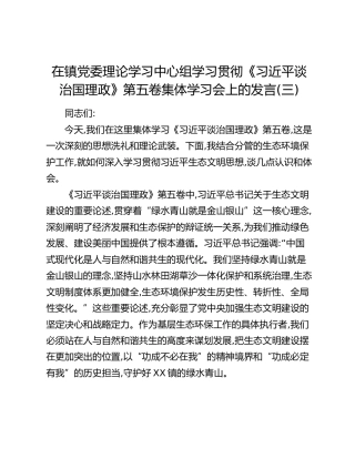 在镇党委理论学习中心组学习贯彻《习近平谈治国理政》第五卷集体学习会上的发言（三）