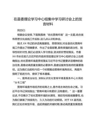 在县委理论学习中心组集中学习研讨会上的发言材料