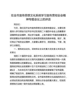 在全市宣传思想文化系统学习宣传贯彻四中全会精神专题会议上的讲话