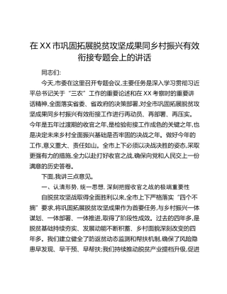 在XX市巩固拓展脱贫攻坚成果同乡村振兴有效衔接专题会上的讲话