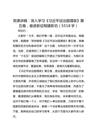 党课讲稿：深入学习《习近平谈治国理政》第五卷，奋进新征程建新功