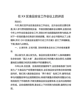 在XX区食品安全工作会议上的讲话