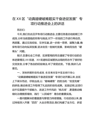 在XX区“动真碰硬破难题 实干奋进促发展”专项行动推进会上的讲话