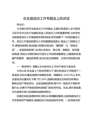 在全县信访工作专题会上的讲话