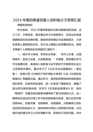 第四季度民警入党积极分子思想汇报