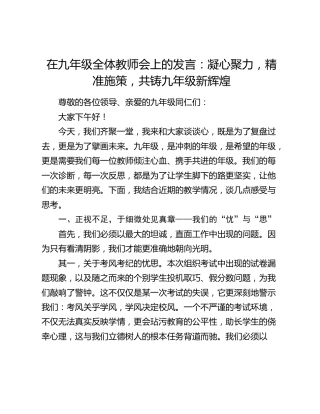 在九年级全体教师会上的发言：凝心聚力，精准施策，共铸九年级新辉煌