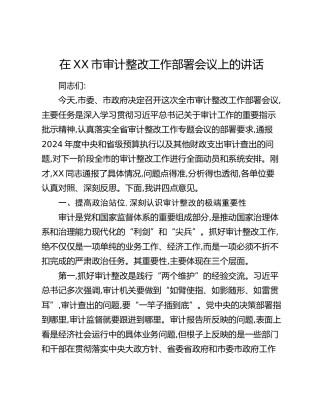 在XX市审计整改工作部署会议上的讲话