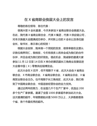 在X省商联会换届大会上的发言