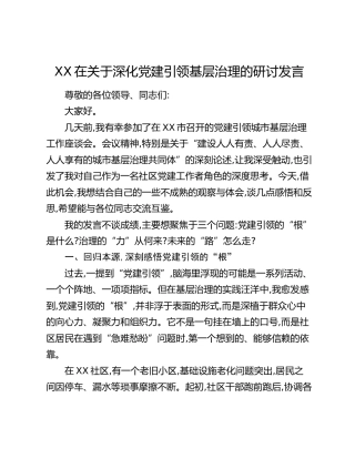 XX在关于深化党建引领基层治理的研讨发言