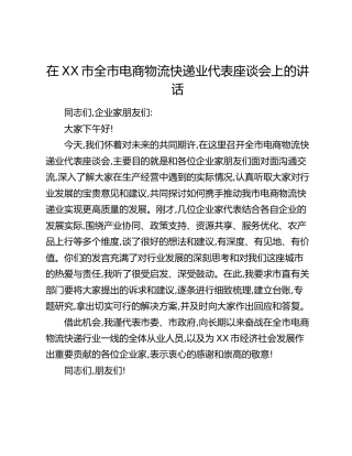 在XX市全市电商物流快递业代表座谈会上的讲话
