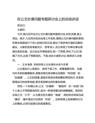 在公文抄袭问题专题研讨会上的总结讲话