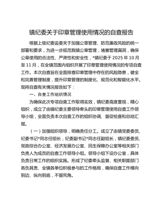 镇纪委关于印章管理使用情况的自查报告
