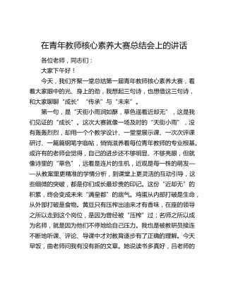 在青年教师核心素养大赛总结会上的讲话