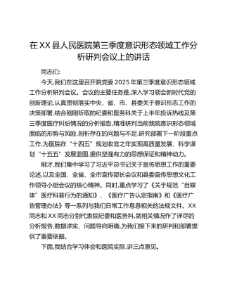 在XX县人民医院第三季度意识形态领域工作分析研判会议上的讲话