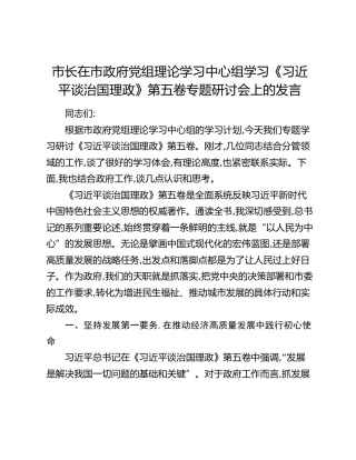 市长在市政府党组理论学习中心组学习《习近平谈治国理政》第五卷专题研讨会上的发言