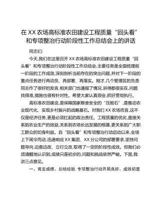 在XX农场高标准农田建设工程质量“回头看”和专项整治行动阶段性工作总结会上的讲话