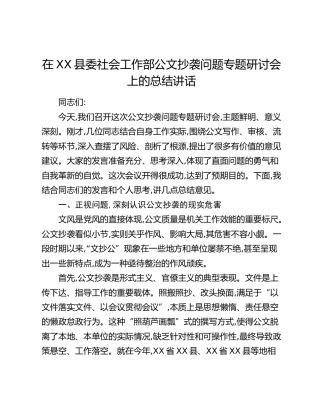 在XX县委社会工作部公文抄袭问题专题研讨会上的总结讲话