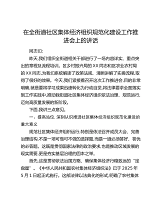 在全街道社区集体经济组织规范化建设工作推进会上的讲话