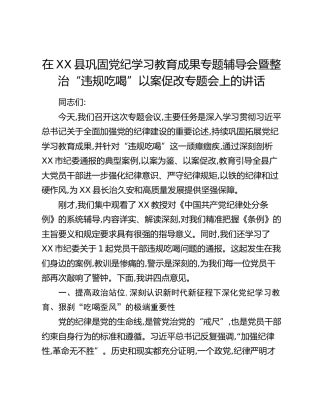 在XX县巩固党纪学习教育成果专题辅导会暨整治“违规吃喝”以案促改专题会上的讲话