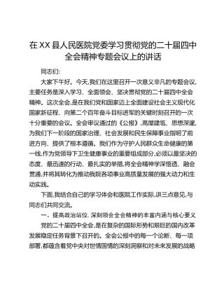 在XX县人民医院党委学习贯彻党的二十届四中全会精神专题会议上的讲话