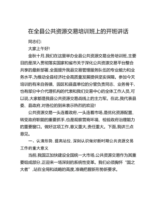 在全县公共资源交易培训班上的开班讲话