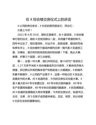 在X综合楼交房仪式上的讲话