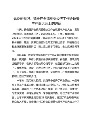 党委副书记、镇长在全镇党委经济工作会议暨羊产业大会上的讲话