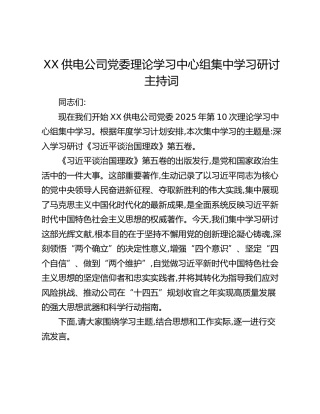 XX供电公司党委理论学习中心组集中学习研讨主持词