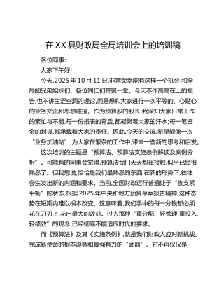 在XX县财政局全局培训会上的培训稿