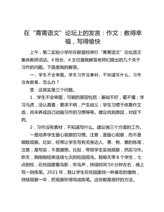 在“菁菁语文”论坛上的发言：作文：教得幸福，写得愉快