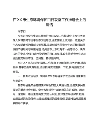 在XX市生态环境保护百日攻坚工作推进会上的讲话