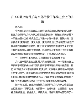 在XX区文物保护与文化传承工作推进会上的讲话