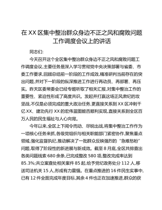 在XX区集中整治群众身边不正之风和腐败问题工作调度会议上的讲话
