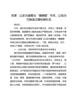 党课：以史为鉴整治“慵懒散”作风  以检为刃锻造过硬检察队伍