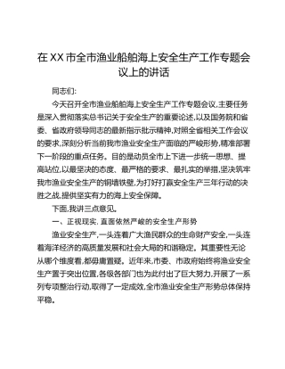 在XX市全市渔业船舶海上安全生产工作专题会议上的讲话