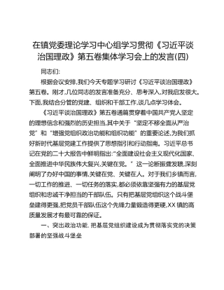 在镇党委理论学习中心组学习贯彻《习近平谈治国理政》第五卷集体学习会上的发言（四）