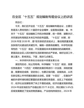 在全区“十五五”规划编制专题会议上的讲话