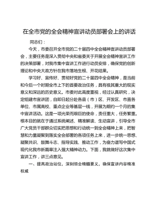 在全市党的四中全会精神宣讲动员部署会上的讲话