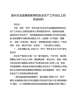 县长在全县廉政教育和安全生产工作会议上的讲话材料