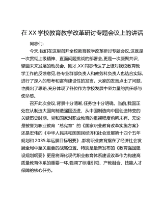 在XX学校教育教学改革研讨专题会议上的讲话