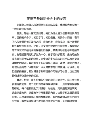 在高三备课组长会上的发言