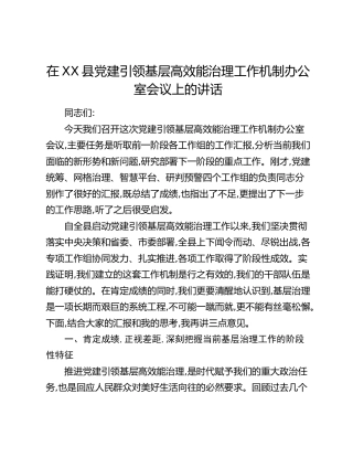 在XX县党建引领基层高效能治理工作机制办公室会议上的讲话