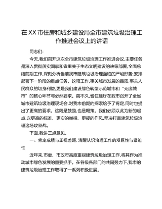 在XX市住房和城乡建设局全市建筑垃圾治理工作推进会议上的讲话