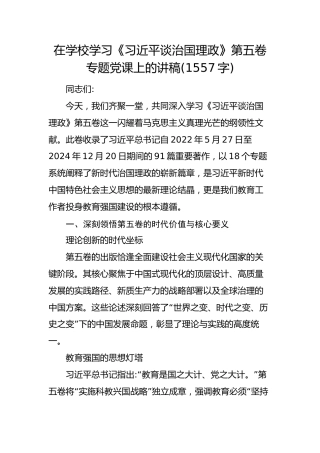 在学校学习《习近平谈治国理政》第五卷专题党课上的讲稿