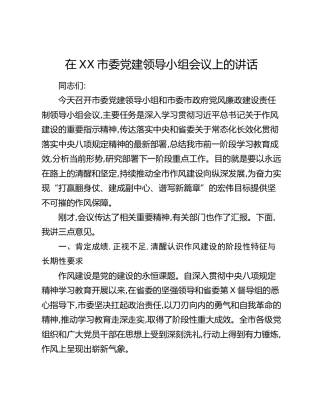 在XX市委党建领导小组会议上的讲话