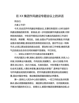 在XX集团作风建设专题会议上的讲话