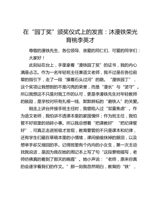 在“园丁奖”颁奖仪式上的发言：沐漫铁荣光育桃李英才